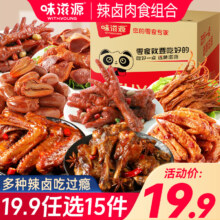 【任选15件】味滋源卤肉鸭货零食