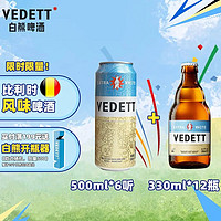 VEDETT 白熊 精酿啤酒  500ml*6罐 加白熊330ml*12瓶