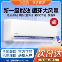WAHIN 华凌 小冰棒空调1.5匹新一级能效变频冷暖智清洁空调挂机升级二代HA1