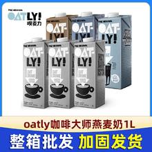 OATLY 噢麦力 燕麦奶咖啡大师早餐奶1L*6瓶植物奶无蔗糖谷物饮料 多种口味可选