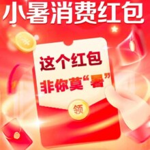 工行 微信 小暑消费红包