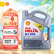 Shell 壳牌 喜力全合成机油Helix HX8 5W-30 4L SP香港原装进口