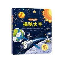 揭秘翻翻书——揭秘太空