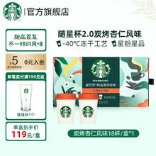 限移动端：STARBUCKS 星巴克 咖啡随星杯 2.0 炭烤杏仁 18杯
