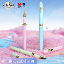 M&G 晨光 叶子钢笔