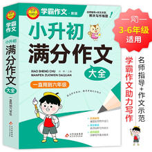 学霸作文 小升初满分作文大全 一直用到六年级 辅导工具书