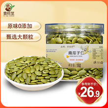壹核堂 新疆原味南瓜子仁颗粒营养原香脆即食150g 生南瓜子仁 2罐