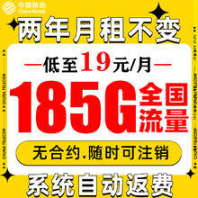 中国移动 福龙卡 2年19月租（185G通用流量+流量可续+自动返费）