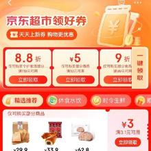 促销活动：京东超市 领好券 领满3.1-3元优惠券等