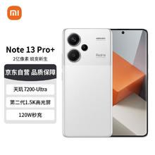 Redmi 红米 Note13Pro+ 12GB+256GB 镜瓷白