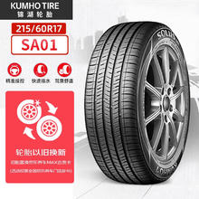 锦湖轮胎 SA01 轿车轮胎 静音舒适型 215/60R17 96H
