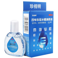 珍视明 四味珍层冰硼滴眼液 15ml