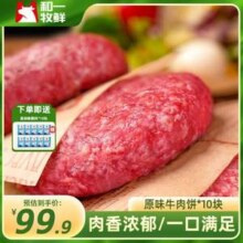 和一牧鲜 100%纯牛肉饼 100g*10片 赠黑胡椒撒料