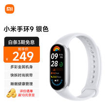 Xiaomi 小米 手环9 标准版 智能手环 银色