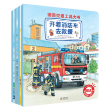 德国交通工具大书（全4册）孩子专属的交通工具小百科暑假阅读暑假课外书课外暑假自主阅读暑期假期读物