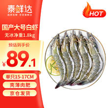 泰鲜达 鲜冻大虾 净重1.8kg 70-90只白虾