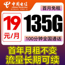 中国电信 元宝卡-月租19+135G流量+100分钟通话