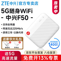 ZTE 中兴 F50 5G 随身wifi移动UFI Wi-Fi 5