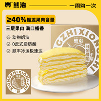 熊治 榴莲千层蛋糕450g/盒(6英寸动物奶油含≥40%榴莲果肉)