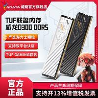 ADATA 威刚 XPG威龙D300 DDR5 6400 华硕主板TUF联名内存条 海力士M-die