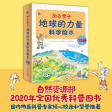 加古里子：地球的力量科学绘本(10册)