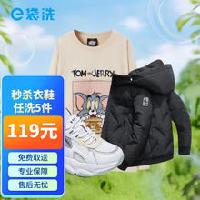 e袋洗 洗衣洗鞋服务 全国306城市免费上门取送专业干洗 尼衣、风衣 衣鞋5件任洗