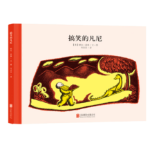 百年经典《 搞笑的凡尼 》早教启蒙 儿童精装绘本
