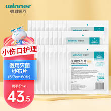 winner 稳健医疗 稳健（Winner）医用无菌纱布片5*7cm 2片*30袋共60片一次性脱脂棉敷料纱布网外科伤口清洁包扎换药消毒护理