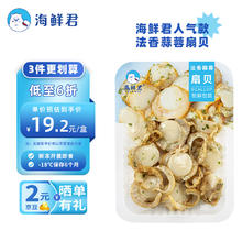1 海鲜君法香蒜蓉扇贝100g即食海鲜水产 开盖即食 预制菜 佐餐 休闲零