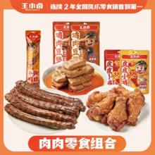 任选5 王小卤鸭脖鸡腿鹌鹑蛋肉豆煲