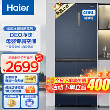 Haier 海尔 冰箱四开门406升十字对开门变频一级能效风冷无霜家用大容量 纤薄箱体丨净味保鲜丨母婴空间