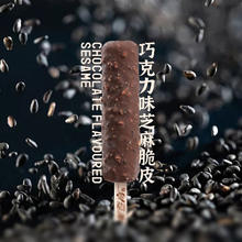今日必买：美登高 黑白2个口味任选！爆芝脆芝麻巧克力脆皮冰淇淋52g*1支
