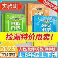 捡漏清仓】实验班2023暑假衔接一升二升三升四升五升六暑假作业