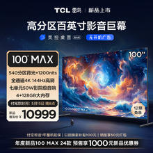 TCL FFALCON 雷鸟 100S585C MAX 液晶电视 100英寸 4K