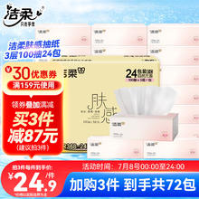 C&S 洁柔 抽纸 肤感系列3层100抽*24包整箱