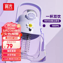富光 塑料杯水杯大容量tritan耐高温吸管便携运动水壶大肚杯子带茶仓