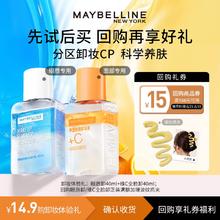 【顺手买卸妆王牌】美宝莲眼唇卸全脸卸试用装 (不参与店铺活动)N