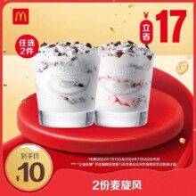 13～14号可用：麦当劳 会员专属 2份麦旋风 单次券 电子优惠券