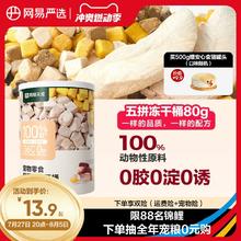 网易严选五拼冻干猫零食鸡胸肉鸡肉粒桶猫咪冻干营养增肥幼猫天成
