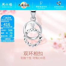 周六福 铂金双环相扣闪亮挂坠 1.03g PT043518