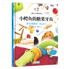儿童行为习惯培养绘本：小鳄鱼的糖果牙齿 孩子不爱刷牙，怎么办？