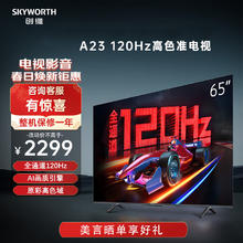 SKYWORTH 创维 65A23 65英寸电视机全通道120Hz 2+32G 4K高清护眼全面屏智能电视 65英寸