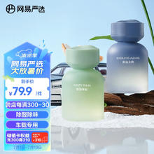 YANXUAN 网易严选 车载香薰 蔚蓝无境 烟雨单枞 送礼*2瓶