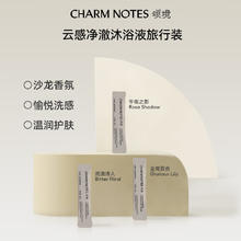 CHARM NOTES 颂境 云感净澈沐浴液旅行装8ml（尘鸢百合）
