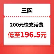 中国电信 三网(移动/联通/电信) 200元话费充值 24小时内到账