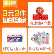 清凉油4个装+防蚊贴36贴/包+创可贴50片/盒