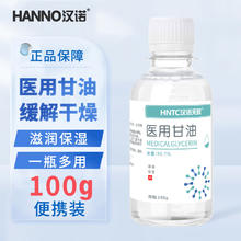 汉诺 HANNO）医用甘油护肤脸部面部保湿防干裂滋润补水护手霜全身通用可加白醋润滑剂保湿剂100g