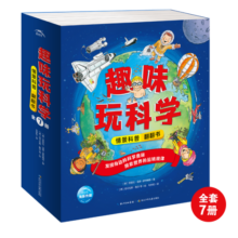 趣味玩科学 情景科普翻翻书系列：出发吧 小车迷全集精装全7册套装（硬壳纸板书3-6岁全彩图儿童科普玩转科学百科图书籍读物）