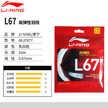 88VIP会员：LI-NING 李宁 LINING羽毛球拍线高弹性耐打正品L67羽线配件耐用0.67mm新款