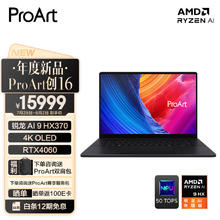 ASUS 华硕 ProArt 创16 16英寸轻薄本（锐龙 AI 9 HX370、32GB、1TB、RTX 4060）